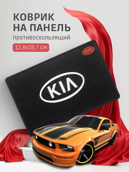 Противоскользящий коврик в авто для телефона и мелочей КИА