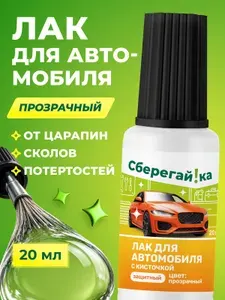 Лак для авто с кисточкой прозрачный от сколов и царапин, 20 мл