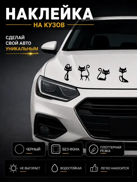 Планета стикеров наклейка на авто Кошки