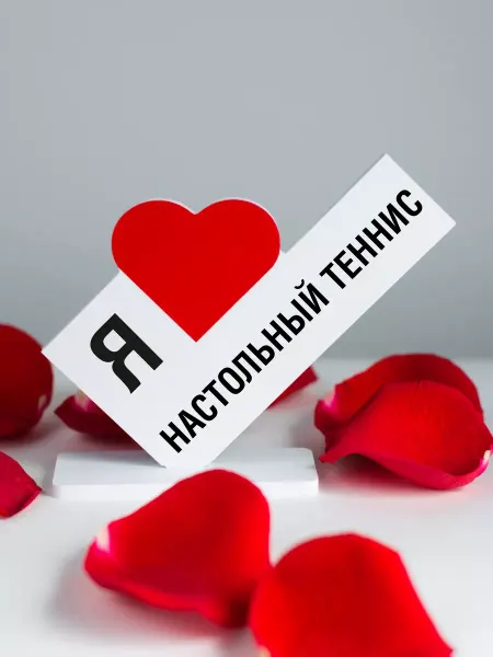 Мини Стела Подарок тренеру, открытка я люблю настольный теннис
