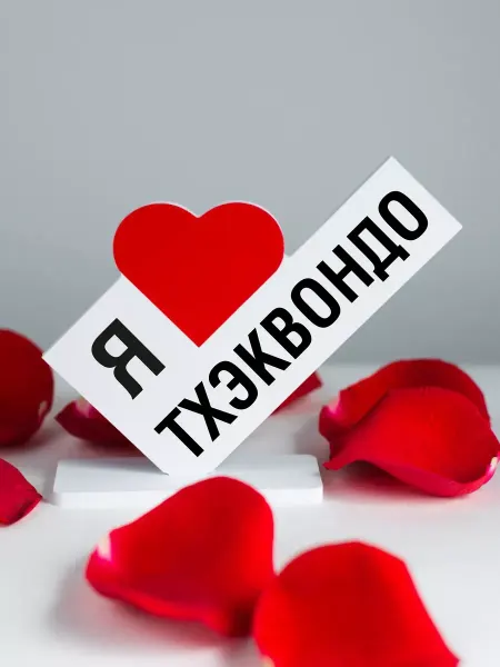 Мини Стела Подарок тренеру, открытка я люблю тхэквондо