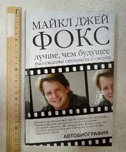 Майкл Джей Фокс. Лучше, чем будущее. Рассуждения оптимиста о смерти. Автобиография | Фокс Майкл Джей | Книга б/у