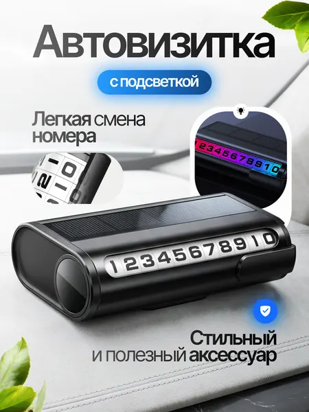 Автовизитка номерной знак телефона в машину с подсветкой , пластик