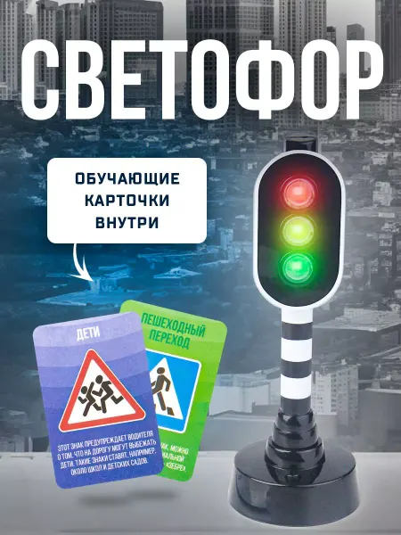 Автоград Обучающий игрушечный Светофор детский дорожное движение