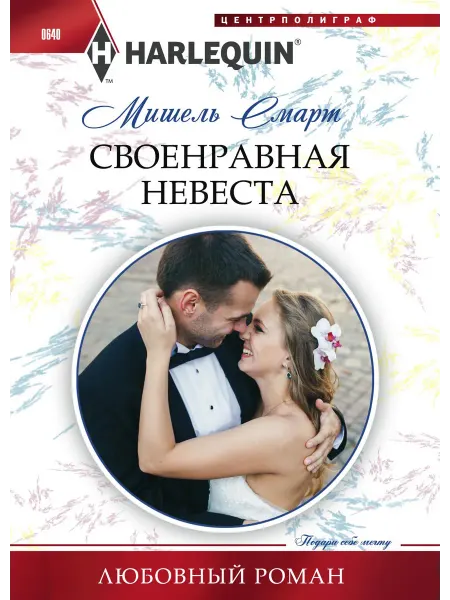 Центрполиграф Любовный роман Своенравная невеста. Мишель Смарт