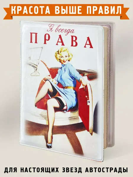 Бюро находок Обложка для автодокументов Я всегда права