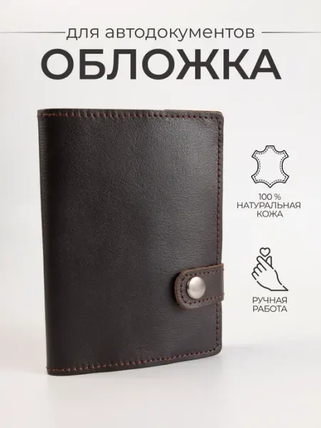 Руками Мастеров Кожаная обложка для автодокументов из натуральной кожи