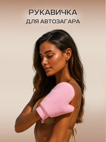 Варежка для нанесения автозагара для тела и лица, перчатка, рукавичка аппликатор