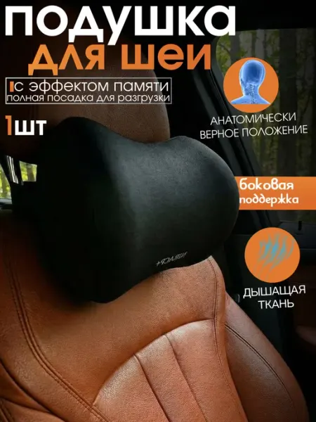 АвтоЗдраво Подушка в машину для шеи ортопедическая