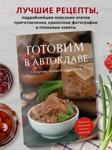 Готовим в автоклаве. Сборник лучших рецептов