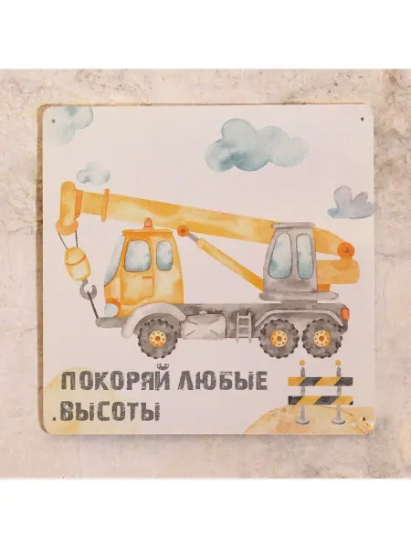 Так сложилось Картина для детской с автокраном
