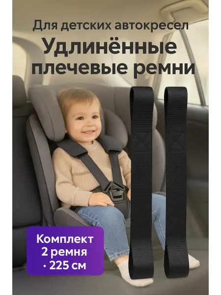 Удлиненный ремень безопасности для автокресел 2шт