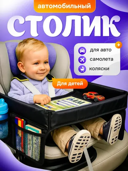 Столик для автокресла развивающий Автомобильный столик для детей