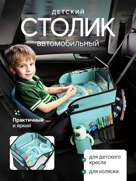 Лайф дом Автомобильный столик для автокресла детский