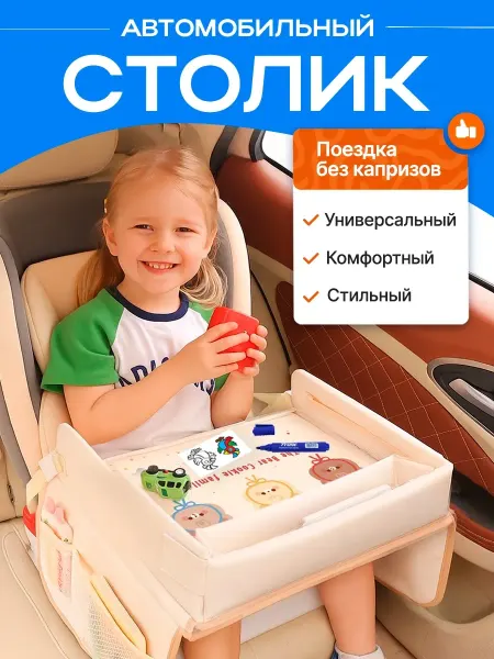 Автомобильный столик для автокресла и коляски