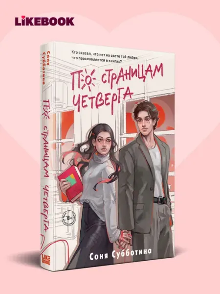 Эксмо По страницам четверга. Любовный роман о студентах
