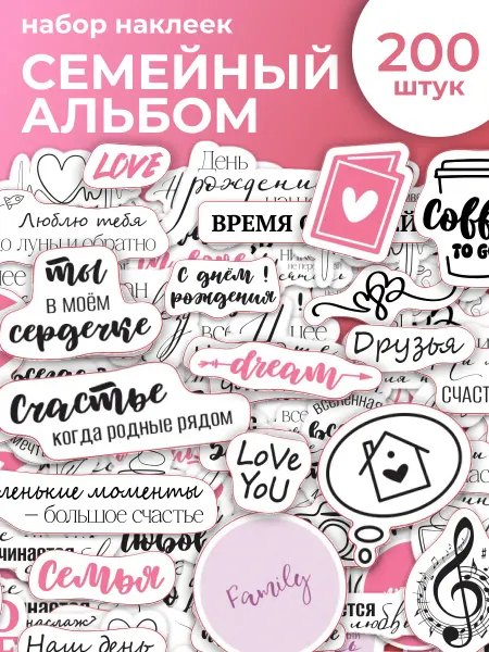 Стикит Наклейки для скрапбукинга фотоальбома семья любовь 200 шт