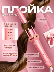 Автоматическая плойка для локонов, стайлер для завивки волос