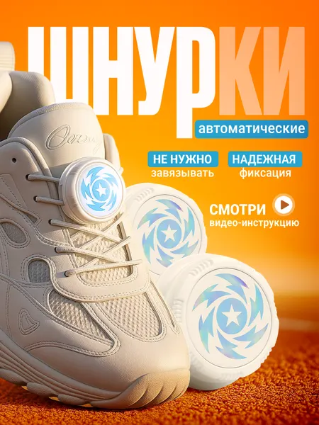 Автоматические шнурки самозатягивающиеся без завязывания для обуви и кроссовок, удобные для детей и пожилых