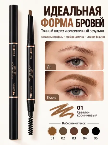 Карандаш для бровей автоматический светло-коричневый