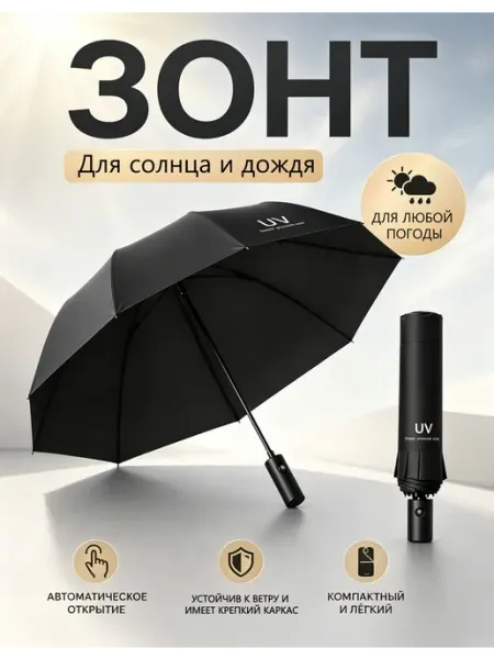 Автоматический складной зонт, от дождя и солнца