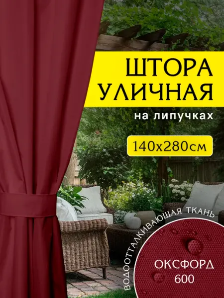 Штора Люкс Уличные шторы для террасы непромокаемые
