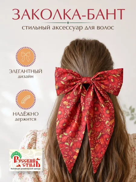 РусскийСтиль Шелковый бант для волос на автоматической заколке
