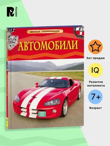 Автомобили. Детская энциклопедия. Познавательная книга для младших школьников о самых известных машинах | Гришечкин Владимир Александрович