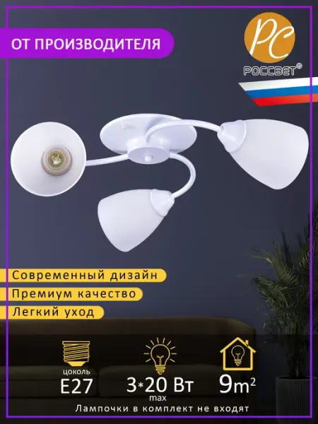 РОССВЕТ Люстра потолочная с пластиковыми плафонами для спальни