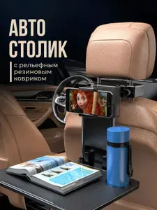 Автомобильный столик. Столик в автомобиль для путешествий
