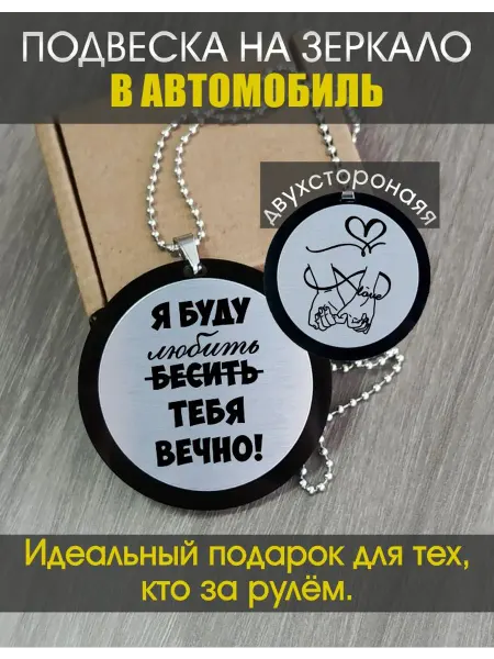 Подвеска на зеркало в автомобиль "Буду любить"