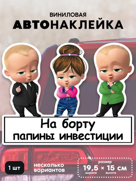 Клей-Лепи Наклейка на автомобиль «Папины инвестиции», мальчики,девочка