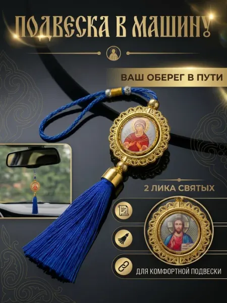Подвеска в машину православная оберег в автомобиль