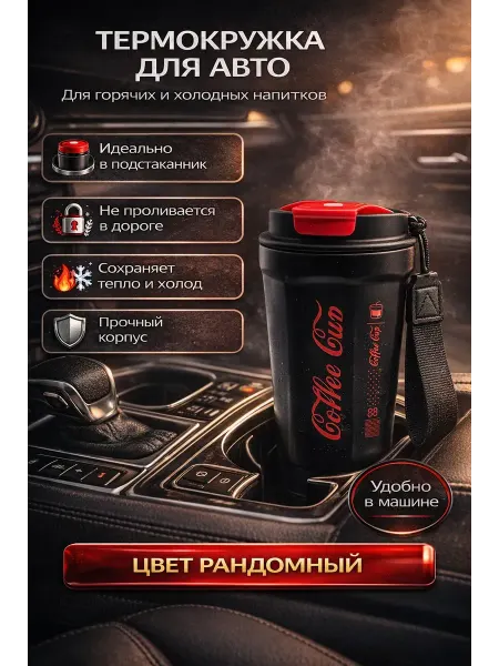 АЛТЫШWB Термокружка мужская автомобильная подарочная