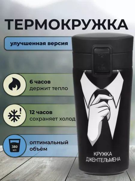 МаркетДом Термокружка для мужчины черная автомобильная 380 мл