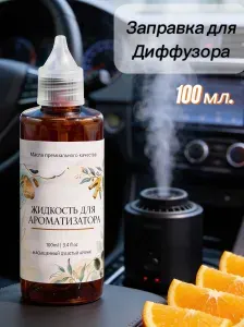 Жидкость для автомобильного ароматизатора, аромадиффузор в машину апельсин