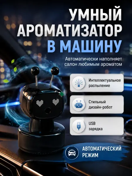 Алтынайка2 Ароматизатор в машину автомобильный умный робот диффузор