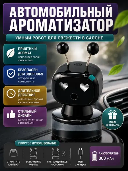 ДОМ акция Ароматизатор автомобильный робот с зарядкой и распылением
