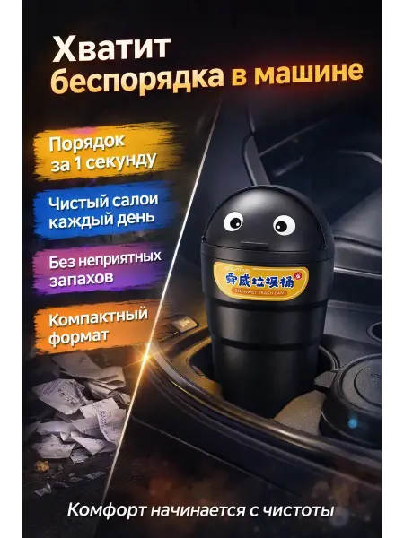 С347 Автомобильный мусорный бачок в подстаканник