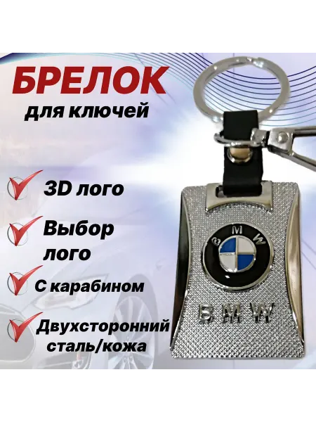 Автомобильный брелок с карабином из стали и искусственной