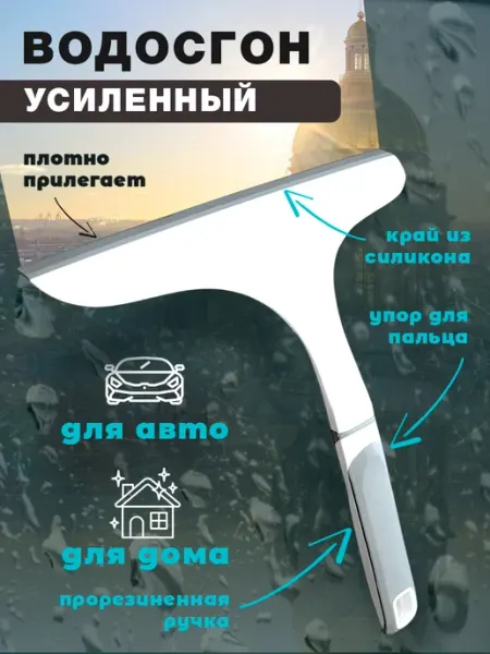 Василиса Краса Водосгон автомобильный для стекол зеркал