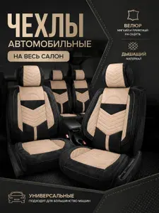 Автомобильный чехол салон полностью. Велюр Бежевые