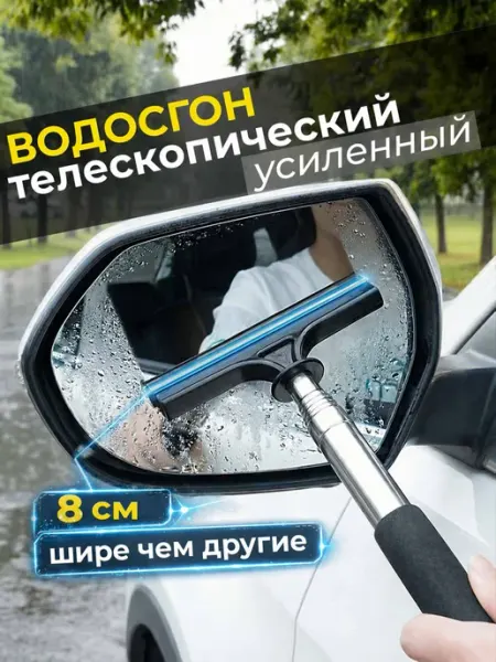 Сгон для воды телескопический, Водосгон автомобильный