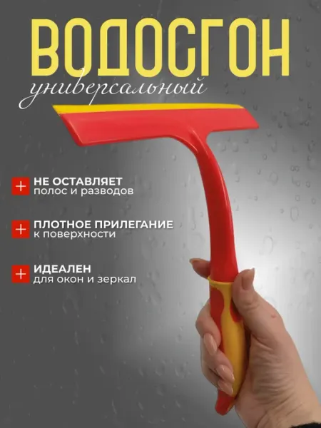 Водосгон для мытья окон и зеркал автомобильный