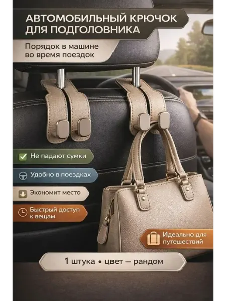 ДОМ акция Автомобильный держатель для сумок на подголовник