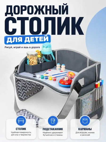 Столик детский автомобильный дорожный поднос органайзер