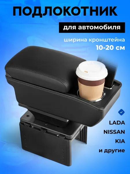 Подлокотник автомобильный универсальный, с подстаканниками, черный