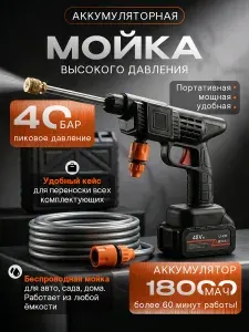 Мойка высокого давления мощная аккумуляторная для автомобиля