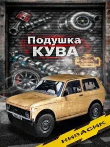 Подушка декоративная в виде автомобиля Нивасик / Подарок мужчине/ Аксессуар для автомобиля