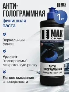 Антиголограммная полировальная паста финишная, полироль для автомобиля кузова, для удаления голограмм и зеркального блеска, 1 кг